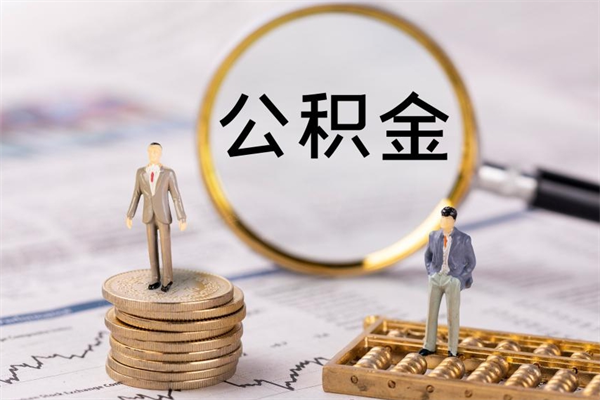 拉萨公积金是离职就能提出来吗（拉萨公积金离职后可以全部取吗）